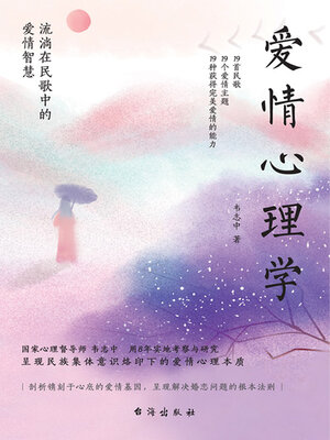 cover image of 爱情心理学